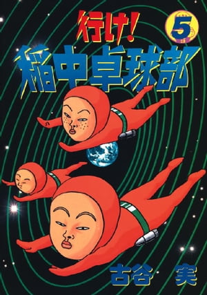 【中古】 行け！稲中卓球部 大空に向かって/講談社/古谷実 行け!稲中卓球部 大空に向かって (プラチナコミックス) | 古谷