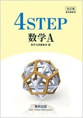 楽天市場】数研出版 教科書準拠STEP演習中学数学2 改訂版/数研