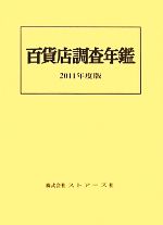 百貨店調査年鑑 ２０１１年度版/ストア-ズ社