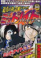 【中古】 ブラック・ジャック 大人の裏側編/秋田書店/手塚治虫 楽天市場】秋田書店 ブラック・ジャック 大人の裏側編/秋田書店/手塚