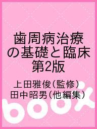歯周外科の臨床とテクニック 佐藤直志著 歯周外科の臨床とテクニック - クインテッセンス出版