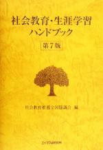 社会教育・生涯学習ハンドブック 第７版/エイデル研究所/社会教育推進全国協議会