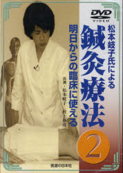 長野式鍼灸処置法の実際 入門編 DVD 小冊子あり 医道の日本社 楽天市場】医道の日本社 DVD＞長野式鍼灸処置法の実際 入門編/医道