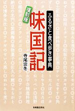 味国記 ふるさと食べ歩き事典 復刻版/有峰書店新社/寺尾宗冬