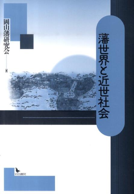 藩地域の村社会と藩政 信濃国松代藩地域の研究５/岩田書院/渡辺尚志（単行本） 楽天市場】地方・小出版流通センター 藩地域の政策主体と藩政 信濃国