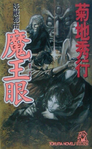 楽天市場】徳間書店 魔獣結社 1/徳間書店/秋恭摩 （製品詳細）| 価格