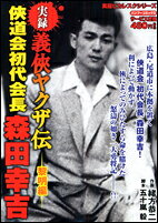 楽天市場】竹書房 実録義侠ヤクザ伝侠道会初代会長森田幸吉 黎明編/竹