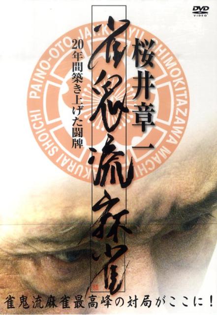 ★無敗の手順 : 雀鬼・桜井章一の究極奥義 サイン付き 無敗の手順 2: 雀鬼・桜井章一の究極奥義 | 桜井 章一 |本 | 通販 | Amazon