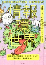 情報環世界