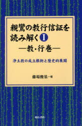 ＯＤ＞親鸞の教行信証を読み解く 浄土教の成立根拠と歴史的展開 １/明石書店/藤場俊基