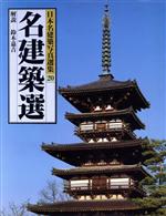楽天市場】新潮社 日本名建築写真選集 第20巻/新潮社/伊藤ていじ