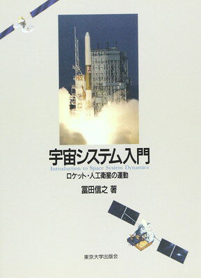 楽天市場】培風館 宇宙工学入門 衛星とロケットの誘導・制御/培風館