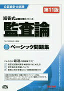 ベーシック問題集監査論 第１１版/ＴＡＣ/ＴＡＣ株式会社（公認会計士講座）
