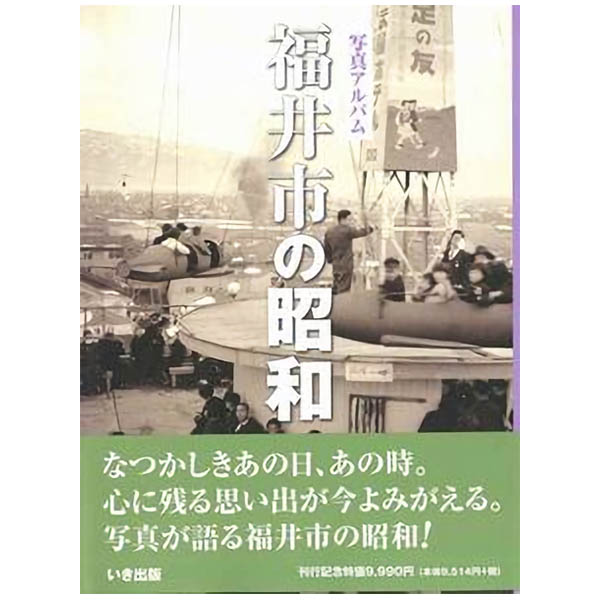 楽天市場】いき出版 函館市の昭和 写真アルバム/いき出版 | 価格比較