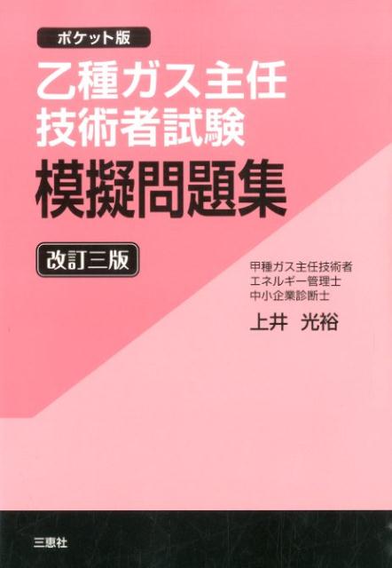 【中古】 丙種ガス主任技術者試験精選問題集/オーム社/三好康彦 楽天市場】オーム社 丙種ガス主任技術者試験精選問題集/オ-ム社