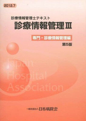 楽天市場】鍬谷書店 診療情報管理 診療情報管理士テキスト 4 第