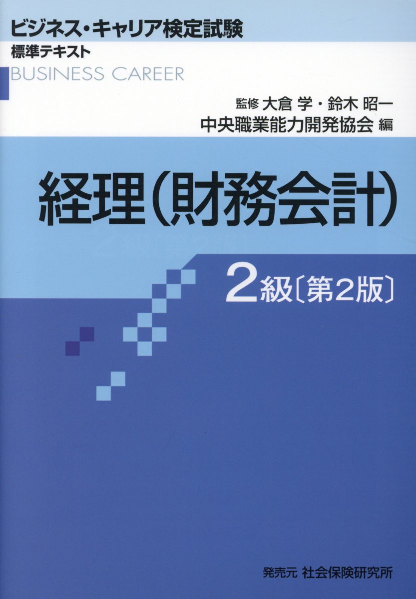 経理（財務会計）２級 第２版/中央職業能力開発協会/中央職業能力開発協会
