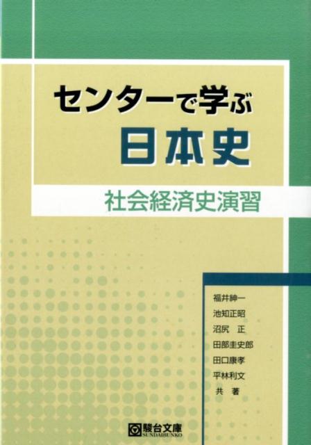 楽天市場】駿台文庫 センタ-で学ぶ日本史 文化史演習/駿台文庫
