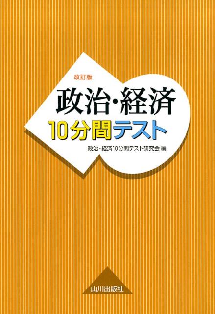 楽天市場】山川出版社（千代田区） 詳説世界史10分間テスト