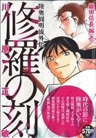【中古】 修羅の刻 不破圓明流外伝 １９/講談社/川原正敏 楽天市場】講談社 修羅の刻 不破圓明流外伝 19/講談社/川原