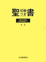 聖書 聖書協会共同訳 SI58 総革装 中型 聖書 聖書協会共同訳 総革装中型 SI58 | 日本聖書協会, 日本聖書