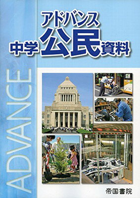 楽天市場】帝国書院 アドバンス中学地理資料 白地図ワーク付/帝国書院