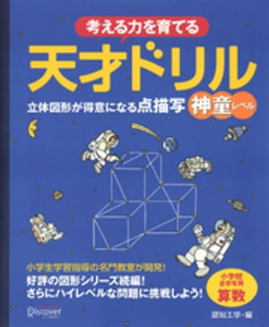 考える力を育てる天才ドリル 立体図形が得意になる点描写　神/ディスカヴァ-・トゥエンティワン/認知工学