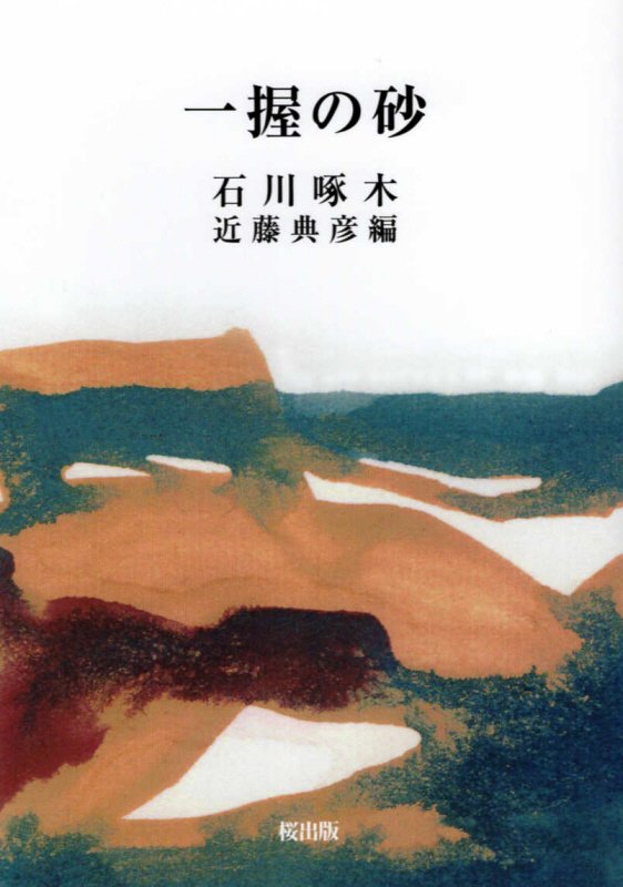 一握の砂/桜出版/石川啄木