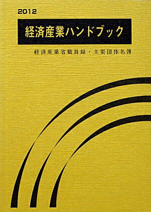経済産業ハンドブック（2012）