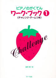 ピアノのがくてんワ-ク・ブック チャレンジ・ゲ-ムつき １/サ-ベル社/遠藤蓉子