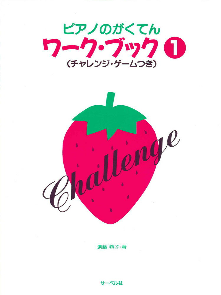 ピアノのがくてんワ-ク・ブック チャレンジ・ゲ-ムつき １/サ-ベル社/遠藤蓉子