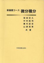 楽天市場】エスイージー出版 微積分講義/エスイ-ジ-出版/光田義 | 価格