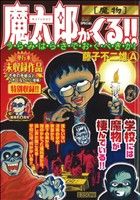 【中古】 魔太郎がくる！！（悪魔の鉄槌の巻） 楽天市場】秋田書店 魔太郎がくる！！ 悪魔の鉄槌の巻/秋田書店/藤子