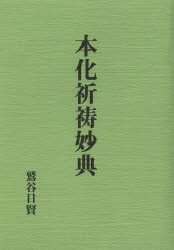 楽天市場】八幡書店 本化祈祷妙典 復刻版/八幡書店/鷲谷日賢 | 価格