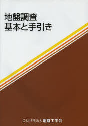 楽天市場】土質工学会 地盤材料試験の方法と解説 第一回改訂版