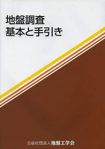 楽天市場】土質工学会 地盤材料試験の方法と解説 第一回改訂版/地盤工