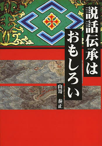 【中古】 遠州方言おもしろ物語/新葉社/鈴木波男 楽天市場】地方・小出版流通センター 遠州方言おもしろ物語/新葉社