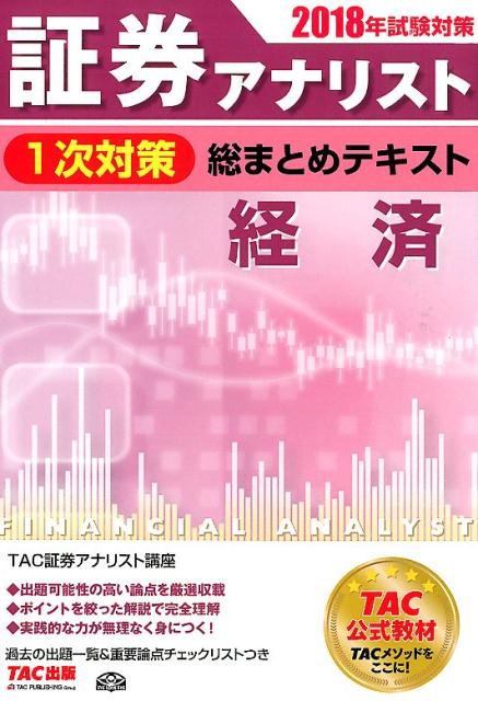 TAC出版 - 証券アナリスト　2次　試験　対策　TACテキスト　セット 証券アナリスト 2次対策総まとめテキスト 市場と経済の分析/数量