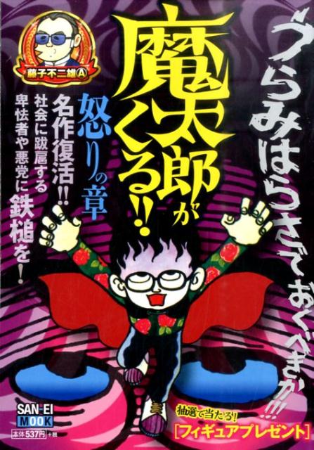 楽天市場】秋田書店 魔太郎がくる！！ 悪魔の鉄槌の巻/秋田書店/藤子