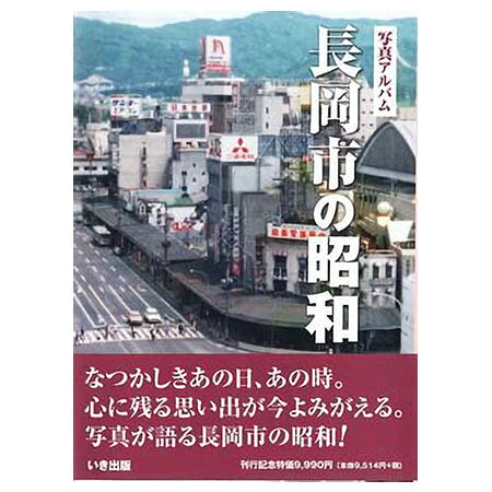 楽天市場】いき出版 長岡市の昭和 写真アルバム/いき出版 | 価格比較