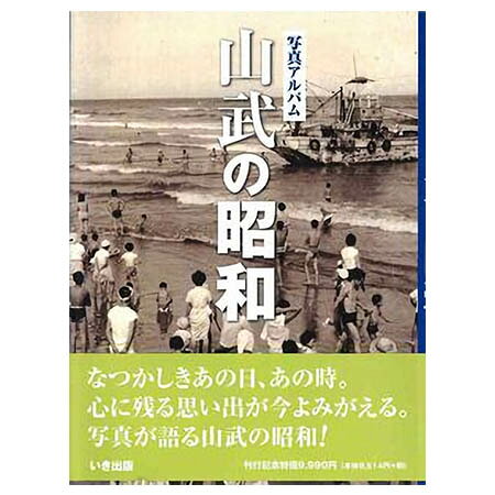 写真アルバム　北多摩の昭和/いき出版 楽天市場】写真アルバム 北多摩の昭和/いき出版 | 価格比較 - 商品価格ナビ