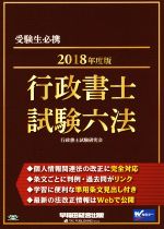 行政書士試験六法  ２０１３年度版 /早稲田経営出版/行政書士試験研究会（単行本） 7127aY9EZPL.jpg