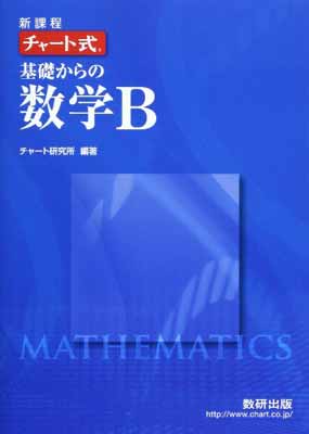 楽天市場】数研出版 チャート式基礎からの数学B 新課程/数研出版