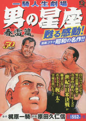男の星座 一騎人生劇場 第1巻/アース出版局/原田久仁信 一騎人生劇場