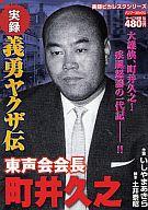 楽天市場】竹書房 実録義勇ヤクザ伝東声会会長町井久之/竹書房/いし