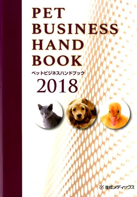 ペットビジネスハンドブック ２０１８年版/産経広告社