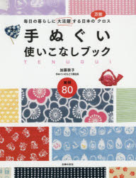 手ぬぐい使いこなしブック 毎日の暮らしに大活躍する日本の万能クロス/主婦の友社/加藤敦子