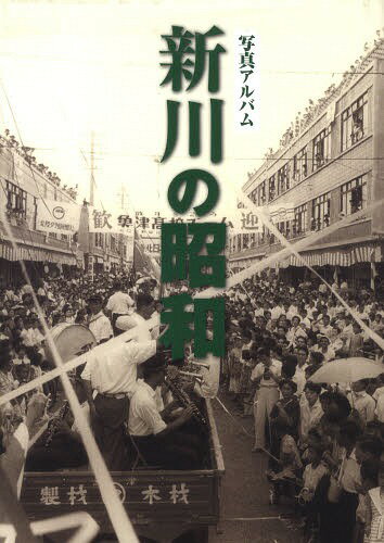 写真アルバム　北多摩の昭和/いき出版 楽天市場】写真アルバム 北多摩の昭和/いき出版 | 価格比較