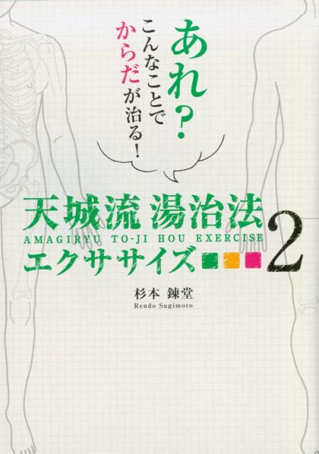 楽天市場】ビオ・マガジン 天城流湯治法エクササイズ あれ？こんなこと