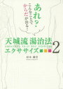 天城流湯治法エクササイズ(2)